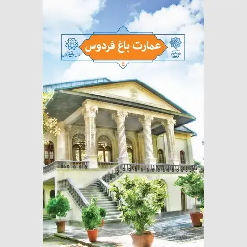 جلد کتاب عمارت باغ فردوس