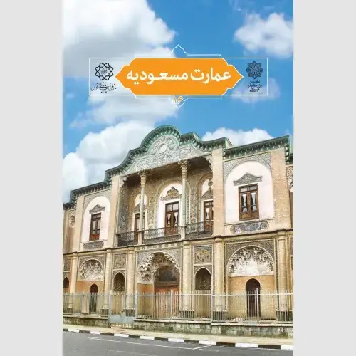 جلد کتاب عمارت مسعودیه