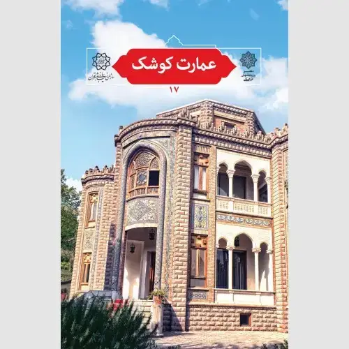 جلد کتاب عمارت کوشک