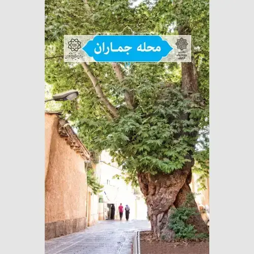 جلد کتاب محله جماران