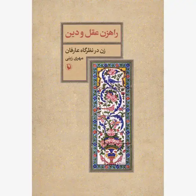 جلد کتاب راهزن عقل و دین