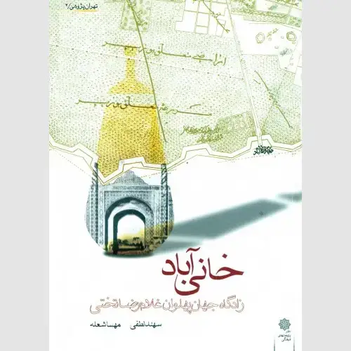 جلد کتاب محله خانی آباد: زادگاه جهان پهلوان غلامرضا تختی