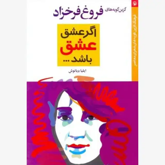 جلد کتاب اگر عشق عشق باشد (گزین گویه های فروغ فرخزاد)