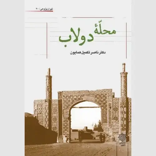 جلد کتاب محله دولاب