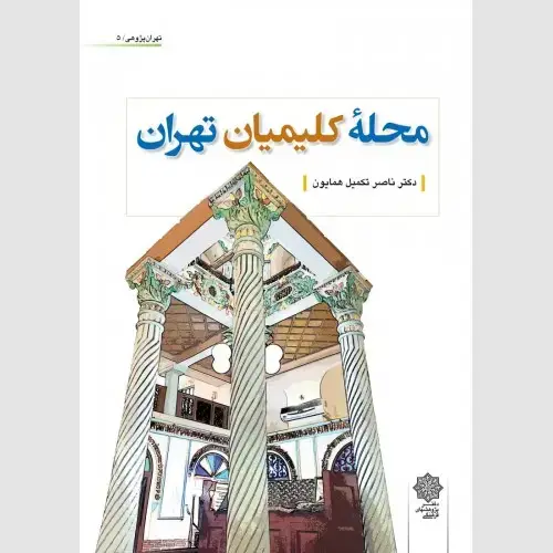 جلد کتاب محله کلیمیان تهران