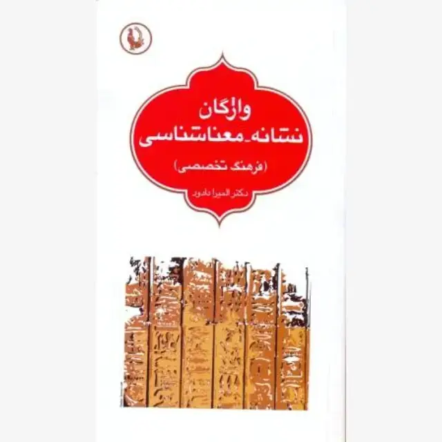 جلد کتاب واژگان نشانه ـ معناشناسی (فرهنگ تخصصی)