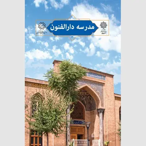 جلد کتاب مدرسه دارالفنون
