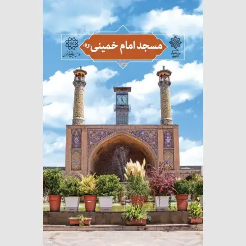 جلد کتاب مسجد امام خمینی (ره)