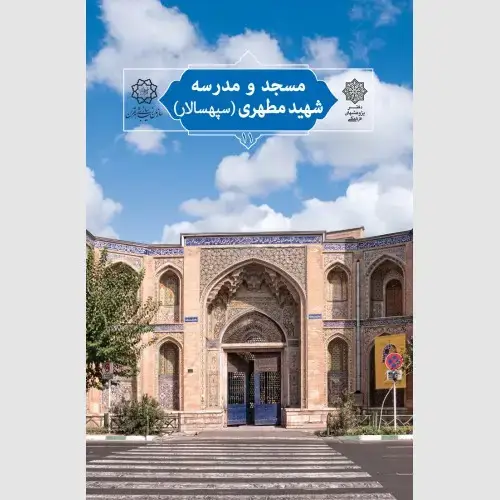 جلد کتاب مسجد و مدرسه شهید مطهری (سپهسالار)