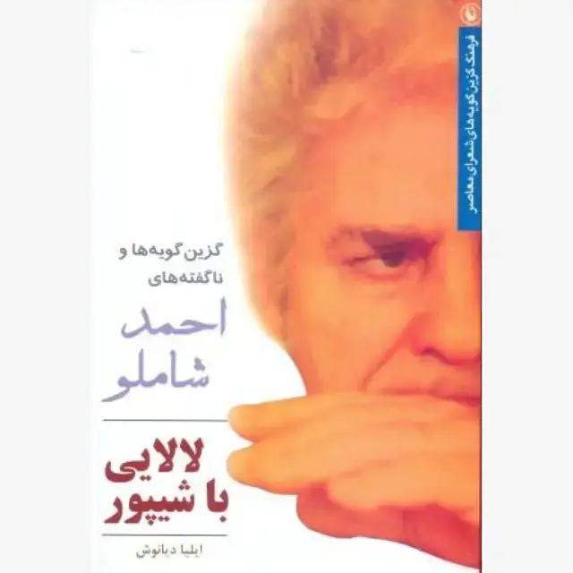 جلد کتاب لالایی با شیپور (گزین گویه های احمد شاملو)