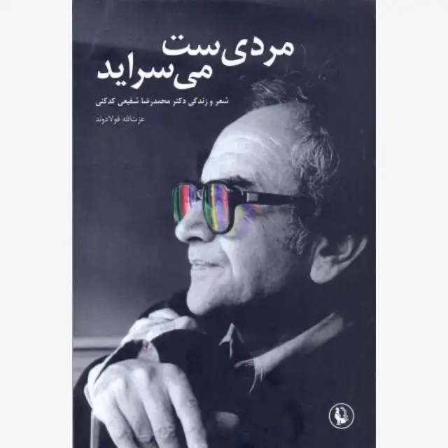 جلد کتاب مردیست می سراید (شعر و زندگی محمدرضا شفیعی کدکنی)