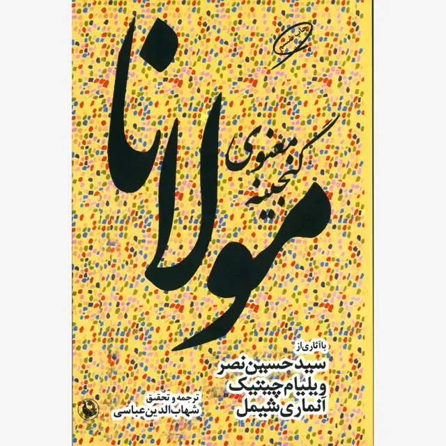 جلد کتاب گنجینه معنوی مولانا