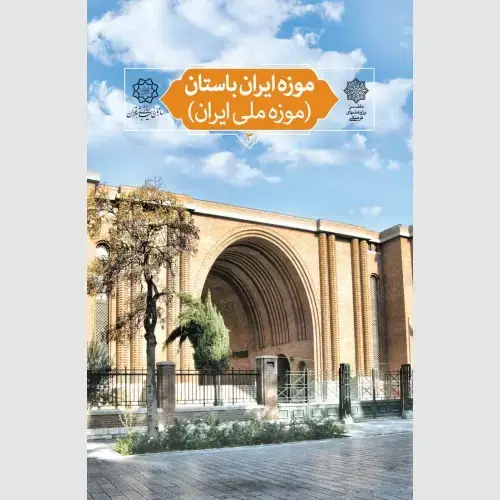 جلد کتاب موزه ایران باستان (موزه ملی ایران)