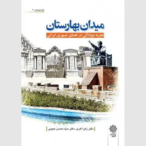 جلد کتاب میدان بهارستان : تجربه نووارگی در فضای شهری ایرانی
