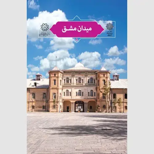 جلد کتاب میدان مشق