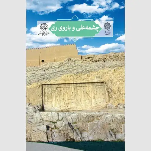 جلد کتاب چشمه علی و باروی ری