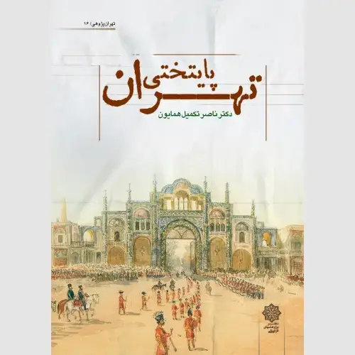 جلد کتاب پایتختی تهران