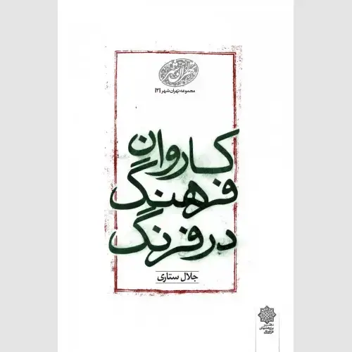 جلد کتاب کاروان فرهنگ در فرنگ