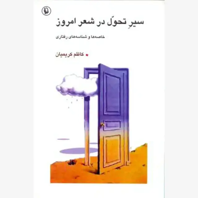 جلد کتاب سیر تحول در شعر امروز