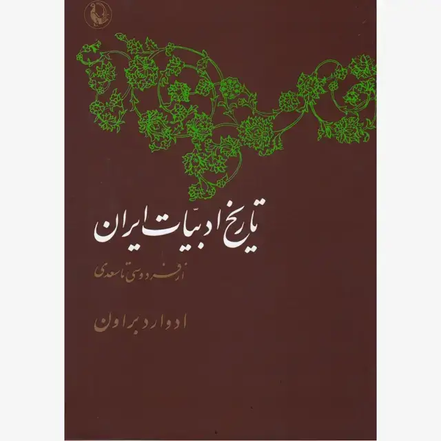 جلد کتاب تاریخ ادبیات ایران (جلد دوم نیمه 1و2)