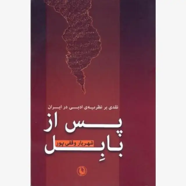 جلد کتاب پس از بابل (نقدی بر نظریه ادبی در ایران)