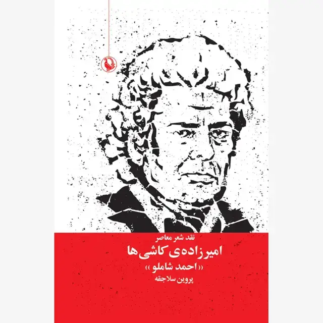 جلد کتاب امیرزاده ی کاشی ها (نقد آثار شاملو)