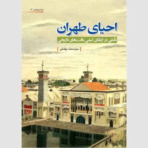 جلد کتاب احیای طهران (تأملی در ارتقای کیفی بافت های تاریخی)