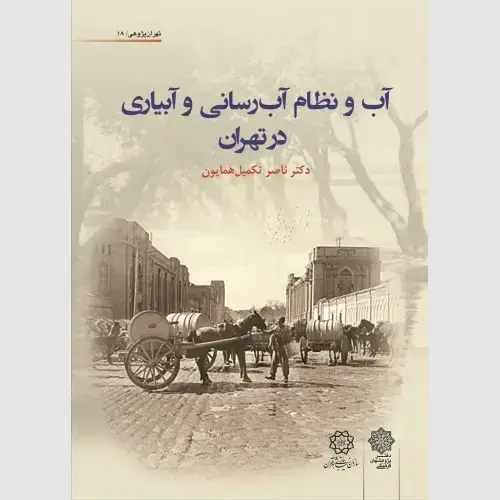 جلد کتاب آب و نظام آب رسانی و آبیاری در تهران