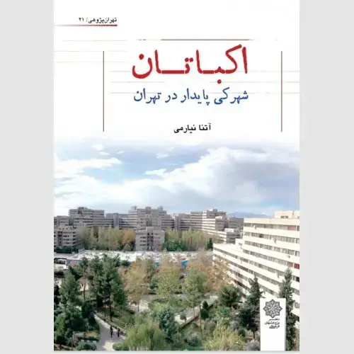 جلد کتاب اکباتان شهرکی پایدار در تهران