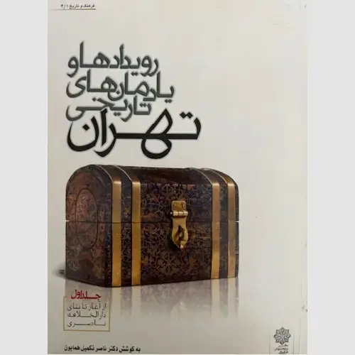 جلد کتاب رویدادها و یادمان های تاریخی تهران (جلد اول)