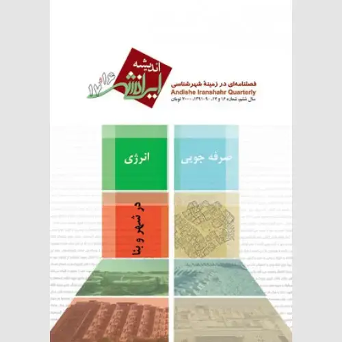 جلد کتاب اندیشه ایرانشهر (16 و 17)