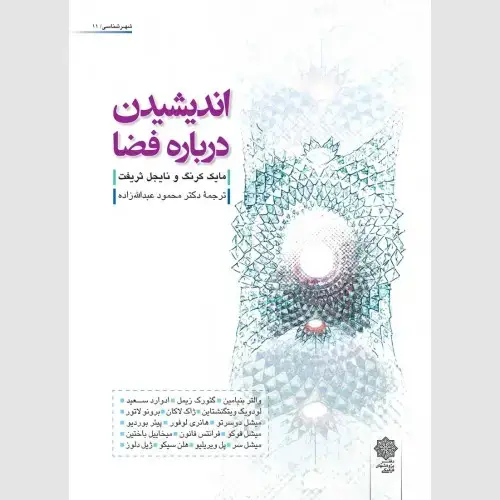 جلد کتاب اندیشیدن درباره فضا