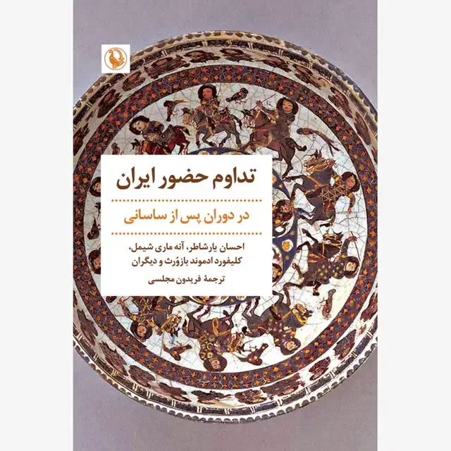جلد کتاب تداوم حضور ایران