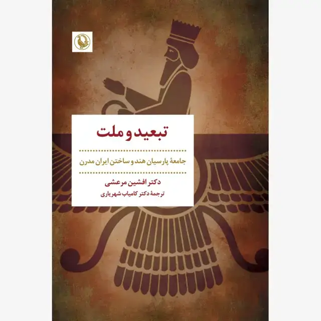 جلد کتاب تبعید و ملت