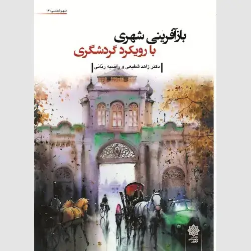 جلد کتاب بازآفرینی شهری با رویکرد گردشگری