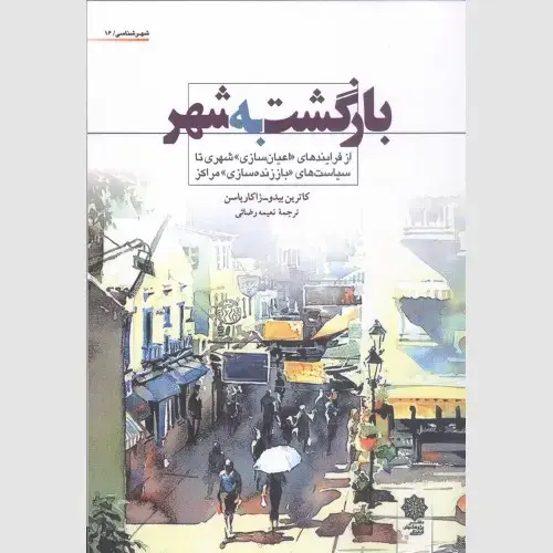 جلد کتاب بازگشت به شهر (از فرایند اعیان سازی شهری تا سیاست های باززنده سازی مراکز)
