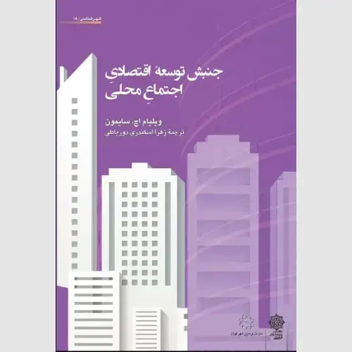 جلد کتاب جنبش توسعه اقتصادی اجتماع محلی