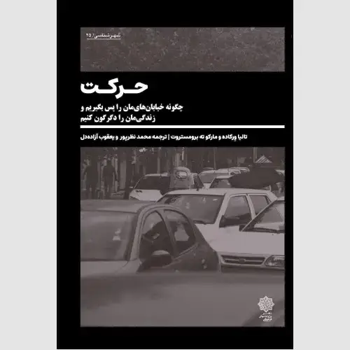 جلد کتاب حرکت : چگونه خیابان های مان را پس بگیریم و زندگی مان را دگرگون کنیم