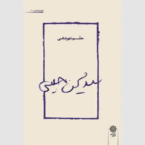 جلد کتاب سید محسن حبیبی، معلم شهرشناسی