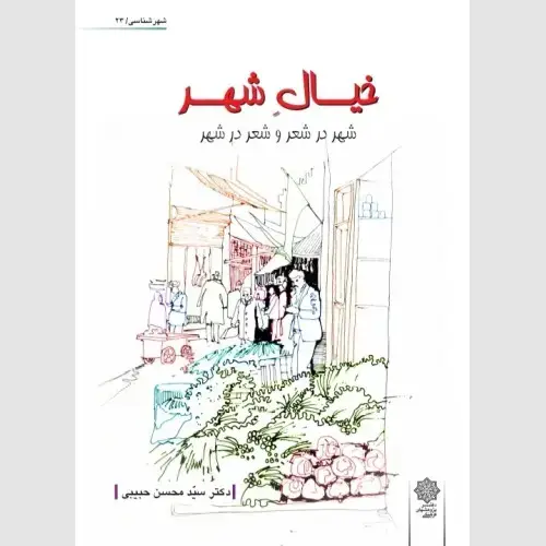 جلد کتاب خیال شهر (شهر در شعر و شعر در شهر)