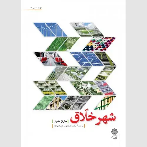 جلد کتاب شهر خلاق