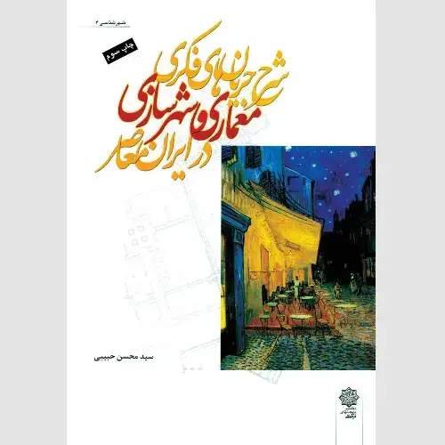 جلد کتاب شرح جریان های فکری معماری و شهرسازی در ایران معاصر (با تاکید بر دوره زمانی 1357-1383)