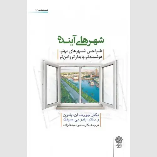 جلد کتاب شهرهای آینده: طراحی شهرهای بهتر، هوشمندتر، پایدارتر و امنتر