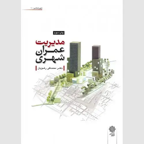 جلد کتاب مدیریت عمران شهری