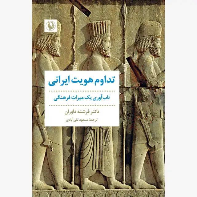 جلد کتاب تداوم هویت ایرانی
