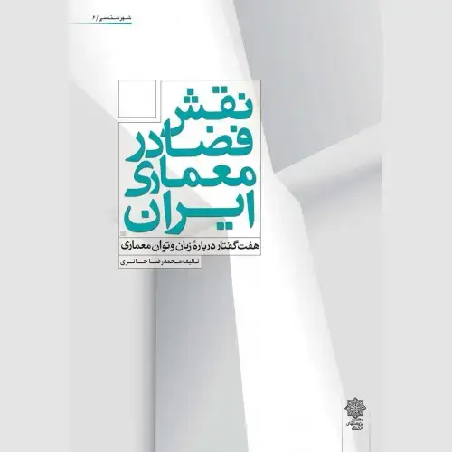 جلد کتاب نقش فضا در معماری ایران: هفت گفتار درباره زبان و توان معماری