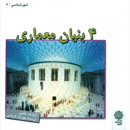 جلد کتاب چهار بنیان معماری