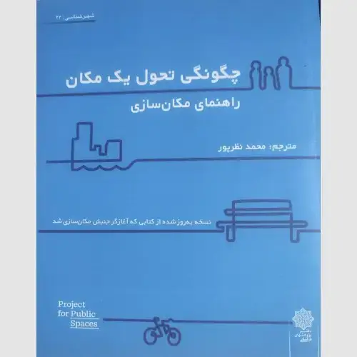جلد کتاب چگونگی تحول یک مکان (راهنمای مکان سازی)