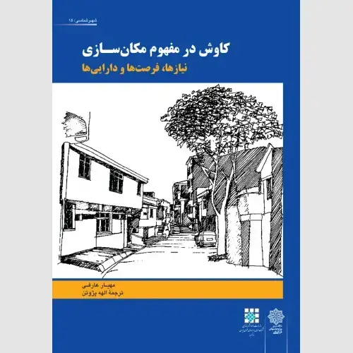 جلد کتاب کاوش در مفهوم مکان سازی: نیازها، فرصت ها و دارایی ها