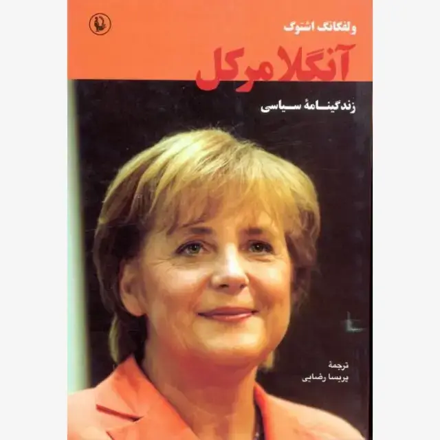 جلد کتاب زندگی نامه ی سیاسی آنگلا مرکل